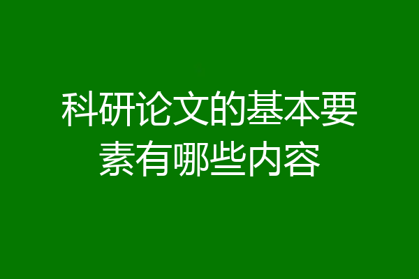 科研论文的基本要素有哪些内容