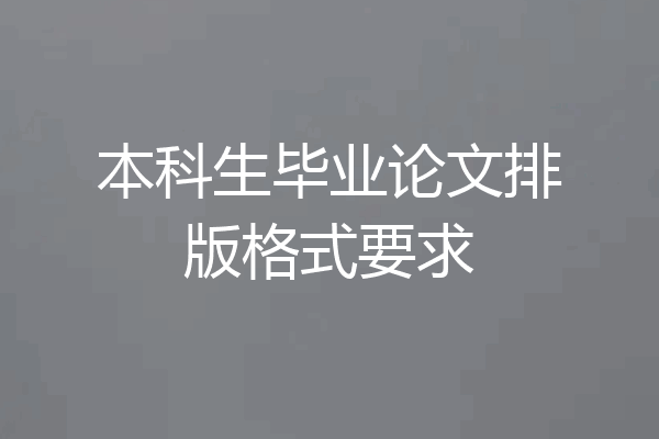 本科生毕业论文排版格式要求