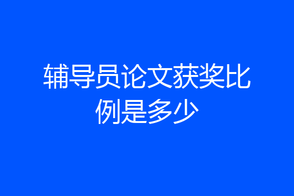 辅导员论文获奖比例是多少
