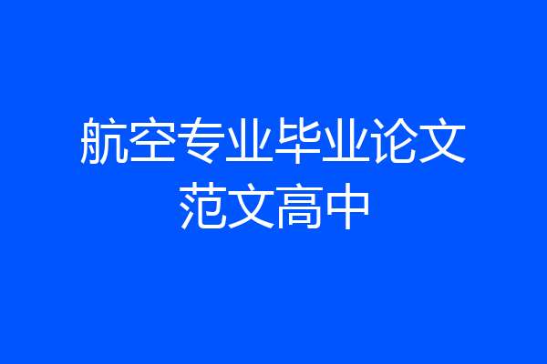 航空专业毕业论文范文高中