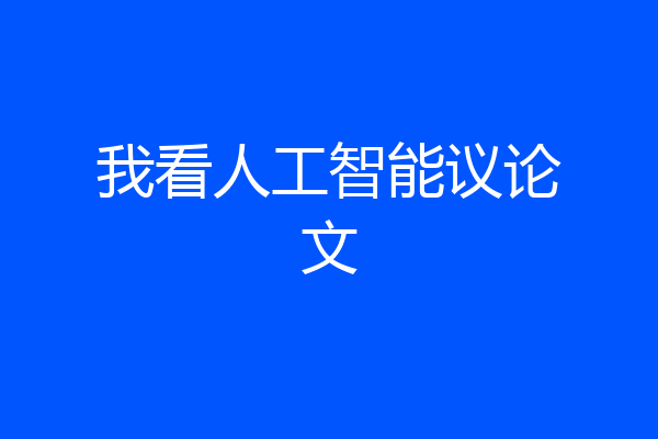 我看人工智能议论文