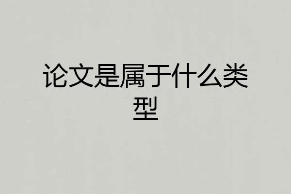 论文是属于什么类型