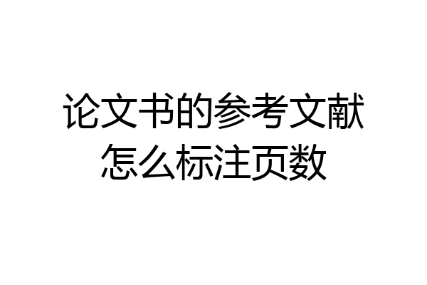 论文书的参考文献怎么标注页数