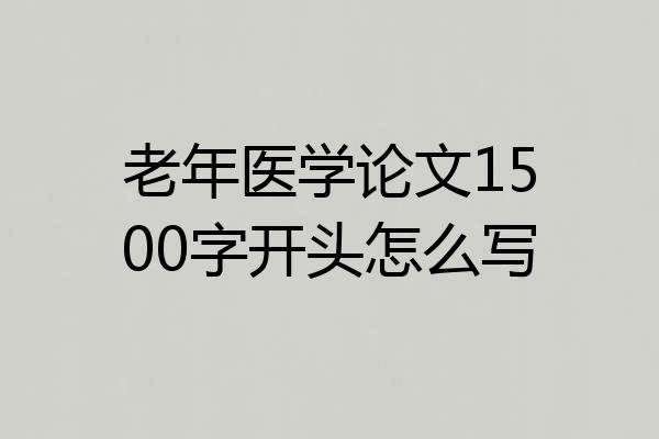 老年医学论文1500字开头怎么写