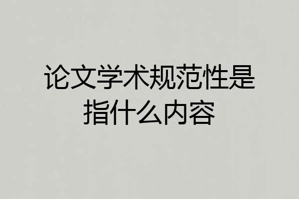 论文学术规范性是指什么内容
