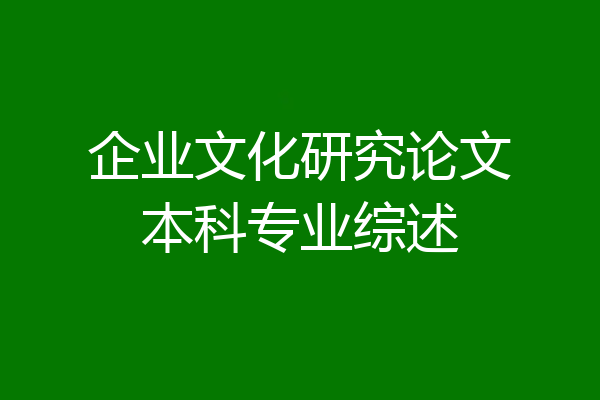 企业文化研究论文本科专业综述