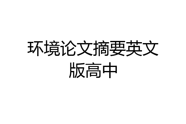环境论文摘要英文版高中