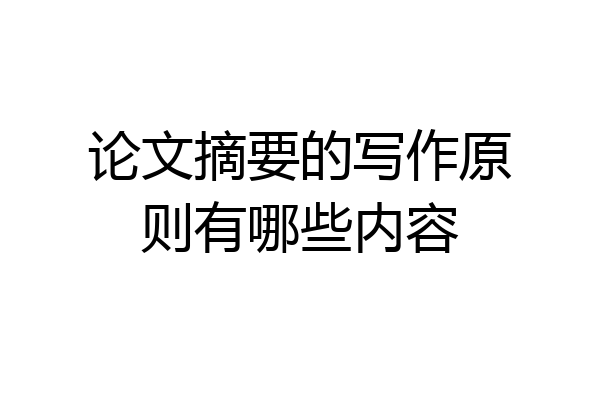 论文摘要的写作原则有哪些内容