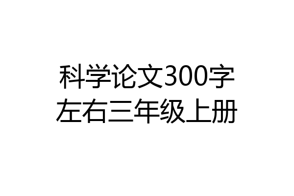 科学论文300字左右三年级上册