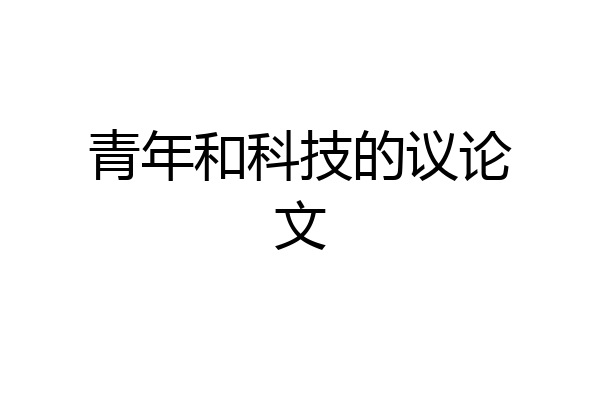 青年和科技的议论文