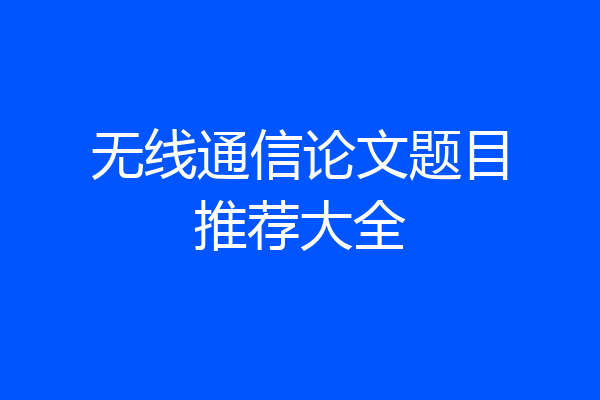 无线通信论文题目推荐大全