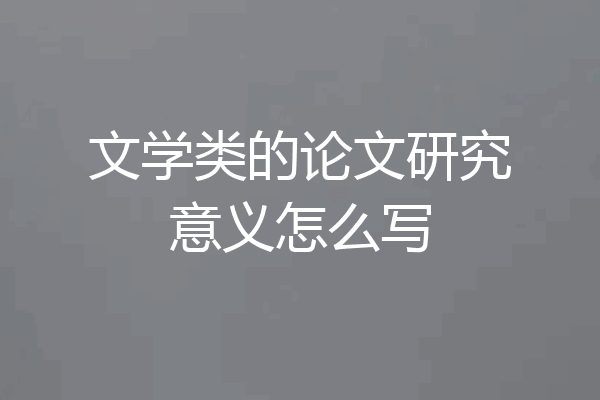 文学类的论文研究意义怎么写