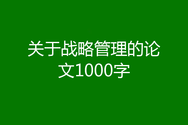 关于战略管理的论文1000字