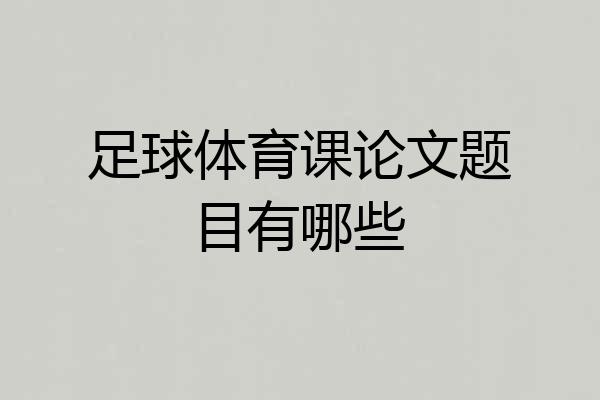 足球体育课论文题目有哪些