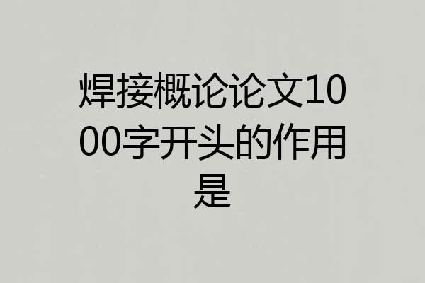 焊接概论论文1000字开头的作用是