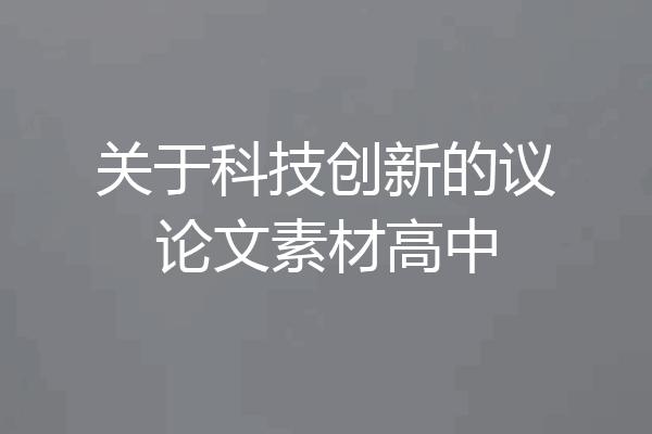关于科技创新的议论文素材高中