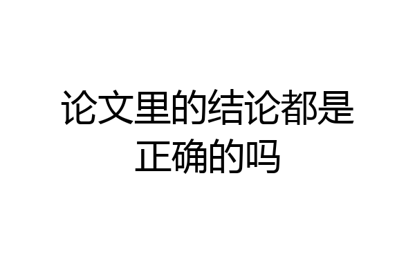 论文里的结论都是正确的吗