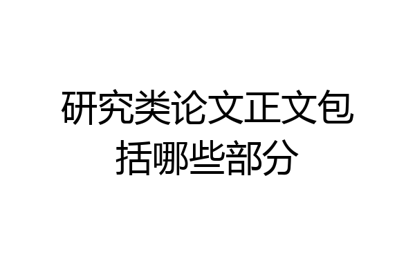 研究类论文正文包括哪些部分