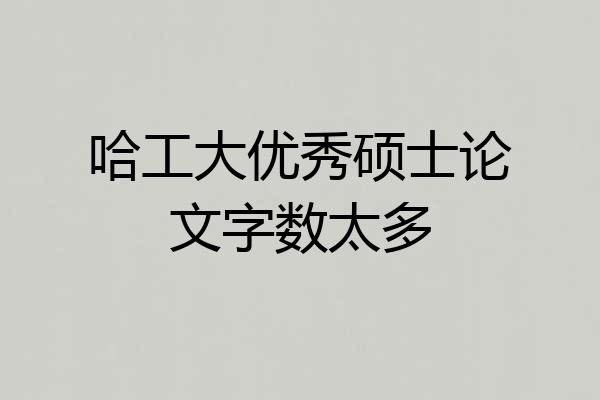哈工大优秀硕士论文字数太多