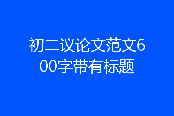 初二议论文范文600字带有标题