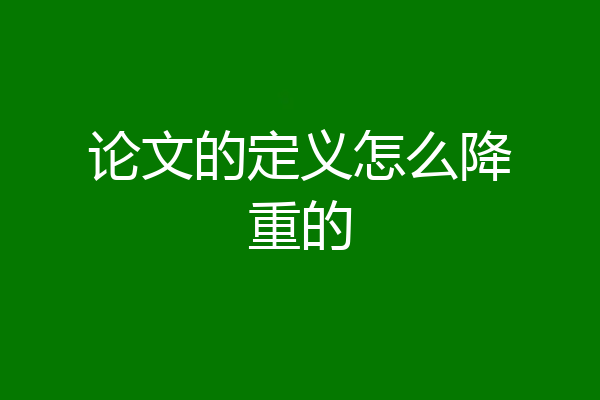 论文的定义怎么降重的