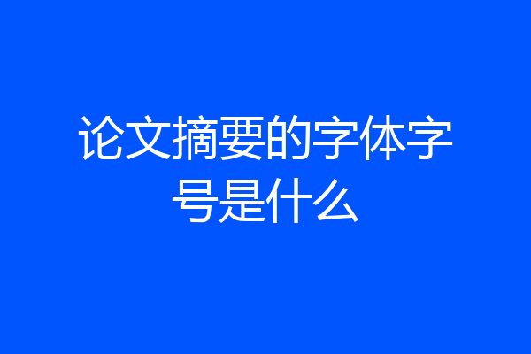 论文摘要的字体字号是什么