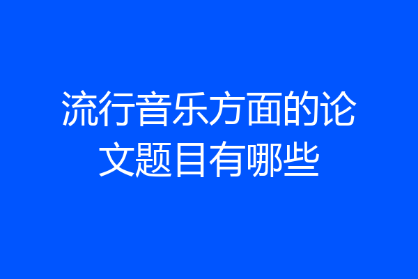 流行音乐方面的论文题目有哪些