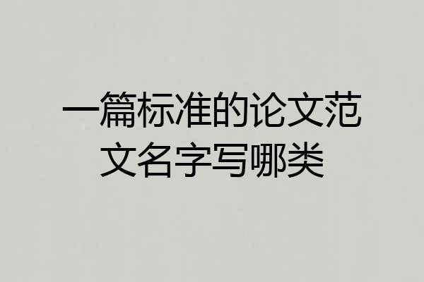 一篇标准的论文范文名字写哪类
