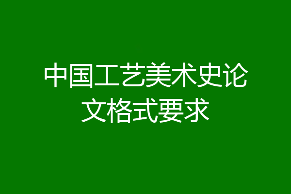 中国工艺美术史论文格式要求
