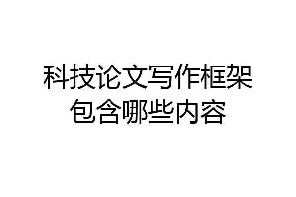 科技论文写作框架包含哪些内容
