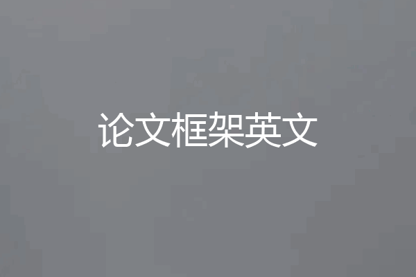论文框架英文