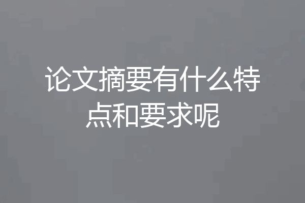 论文摘要有什么特点和要求呢