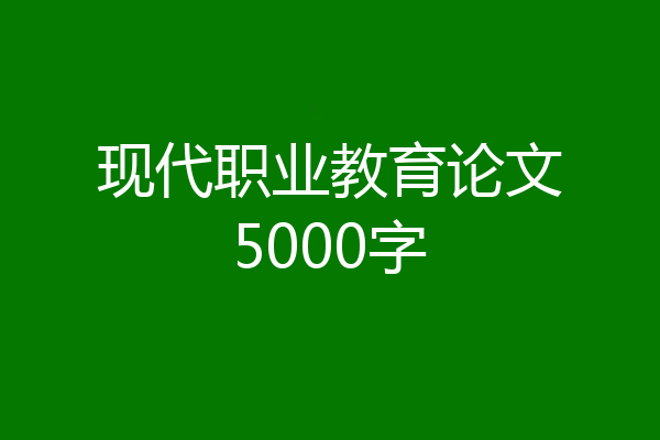 现代职业教育论文5000字