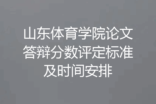 山东体育学院论文答辩分数评定标准及时间安排
