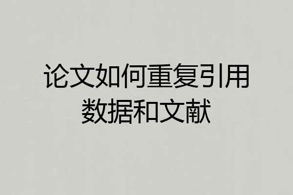 论文如何重复引用数据和文献