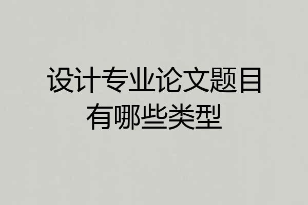 设计专业论文题目有哪些类型