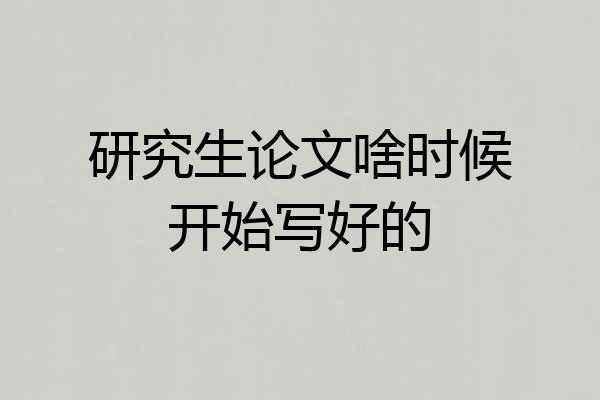 研究生论文啥时候开始写好的