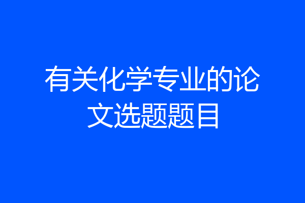 有关化学专业的论文选题题目
