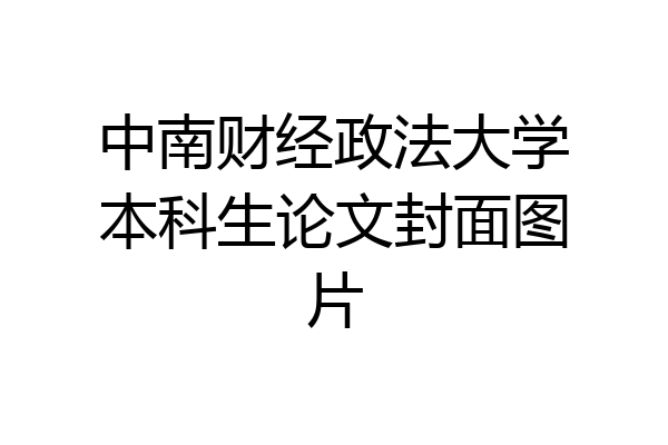 中南财经政法大学本科生论文封面图片