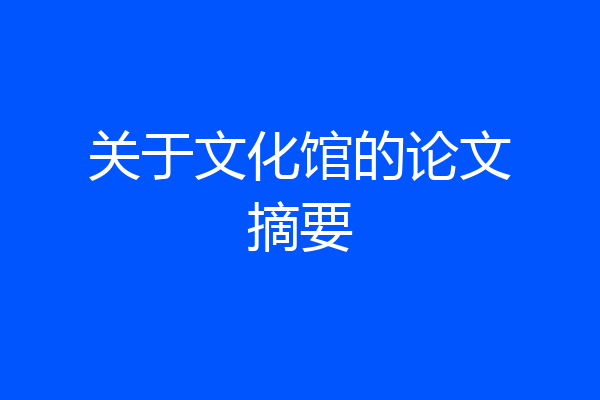 关于文化馆的论文摘要