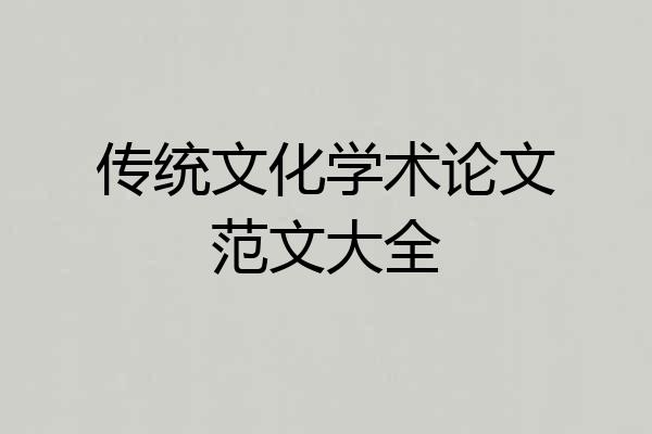 传统文化学术论文范文大全
