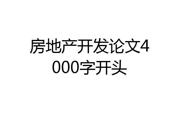 房地产开发论文4000字开头