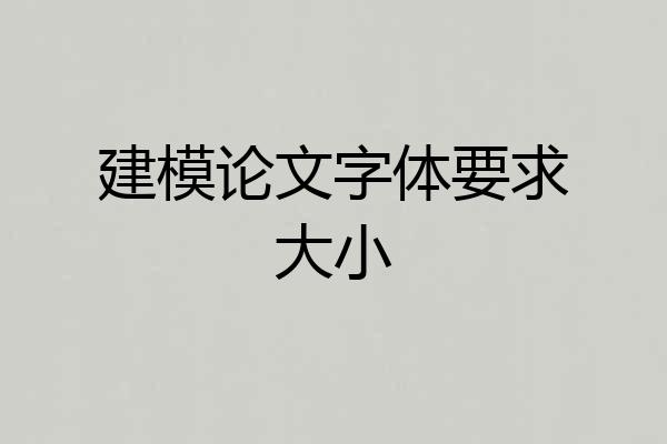 建模论文字体要求大小