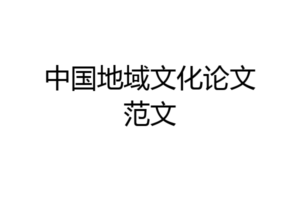 中国地域文化论文范文