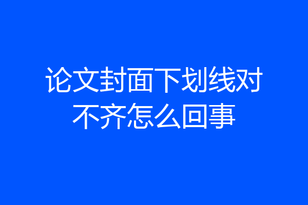 论文封面下划线对不齐怎么回事