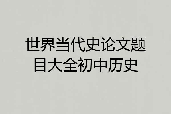 世界当代史论文题目大全初中历史
