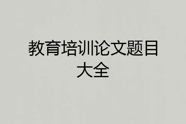 教育培训论文题目大全