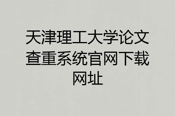 天津理工大学论文查重系统官网下载网址