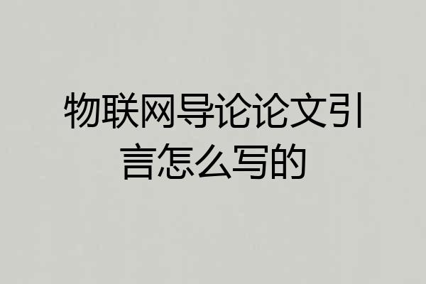 物联网导论论文引言怎么写的