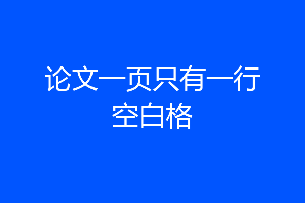 论文一页只有一行空白格